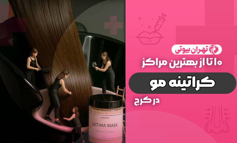 10 بهترین مرکز تخصصی کراتینه مو در کرج