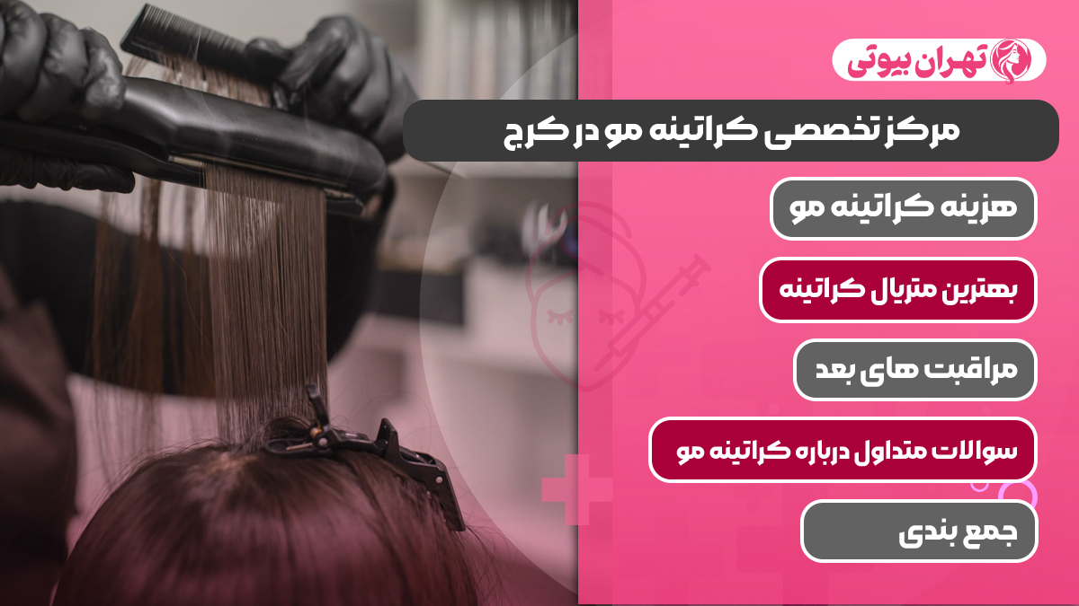 10 بهترین مرکز تخصصی کراتینه مو در کرج