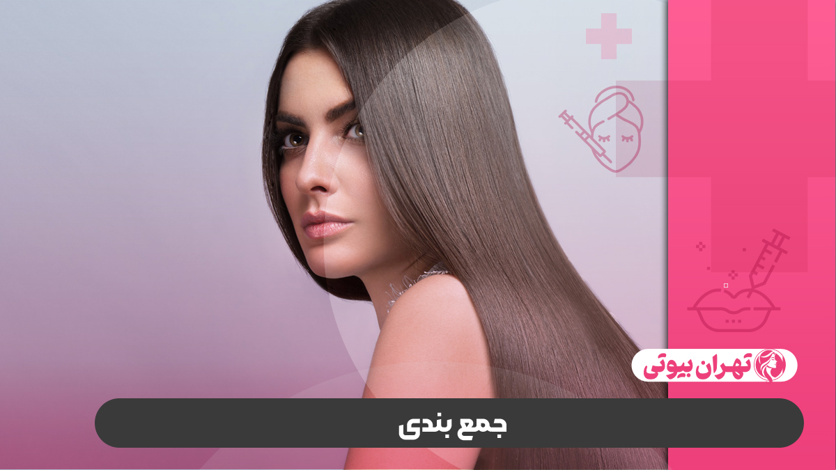 10 بهترین مرکز تخصصی کراتینه مو در کرج