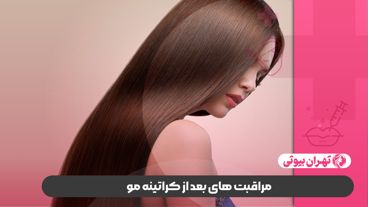 10 بهترین مرکز تخصصی کراتینه مو در کرج