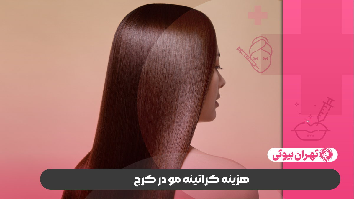10 بهترین مرکز تخصصی کراتینه مو در کرج