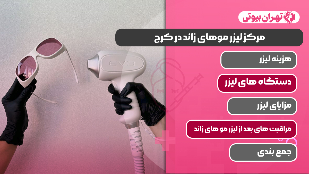 10 بهترین مرکز لیزر موهای زائد در کرج