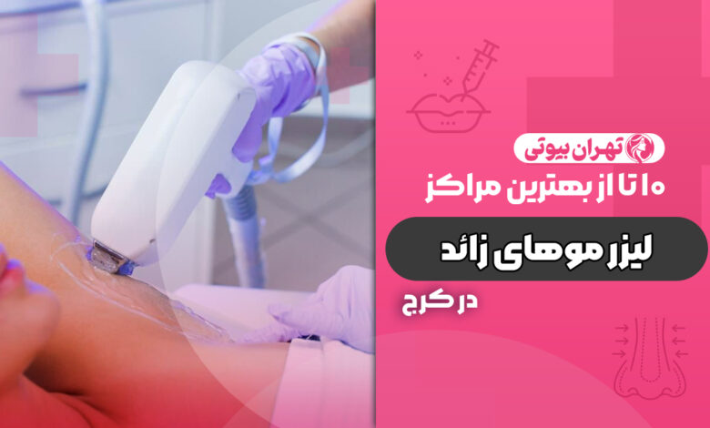10 بهترین مرکز لیزر موهای زائد در کرج