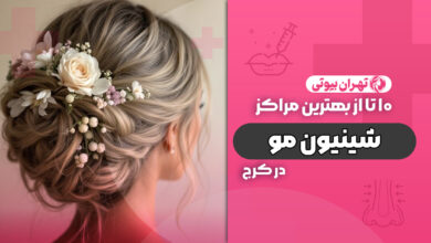 10 بهترین مرکز شینیون مو در کرج