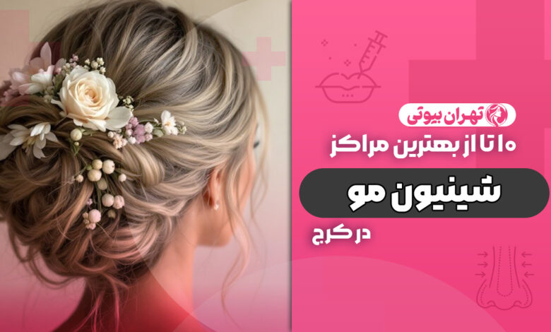 10 بهترین مرکز شینیون مو در کرج