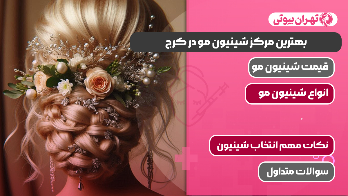 10 بهترین مرکز شینیون مو در کرج