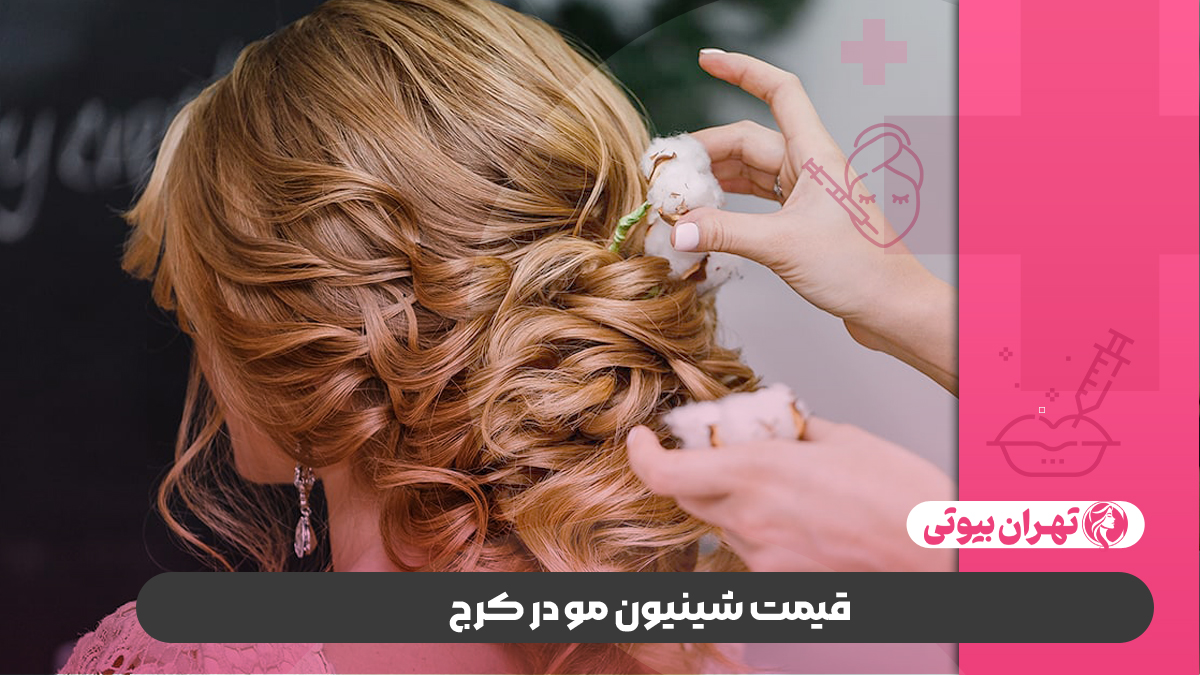 10 بهترین مرکز شینیون مو در کرج