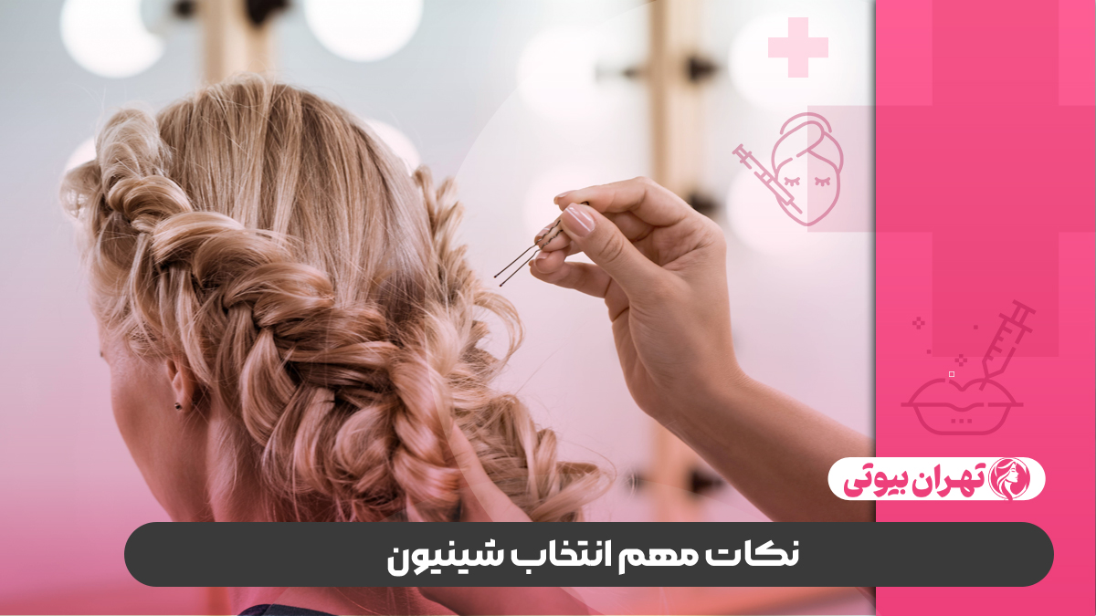 10 بهترین مرکز شینیون مو در کرج