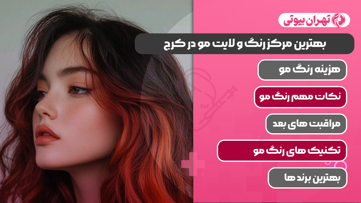 10 بهترین مرکز رنگ و لایت مو در کرج