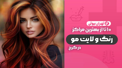 10 بهترین مرکز رنگ و لایت مو در کرج