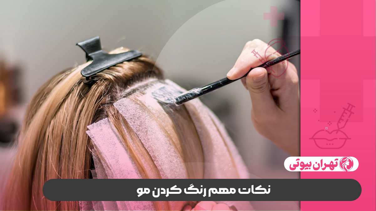 10 بهترین مرکز رنگ و لایت مو در کرج
