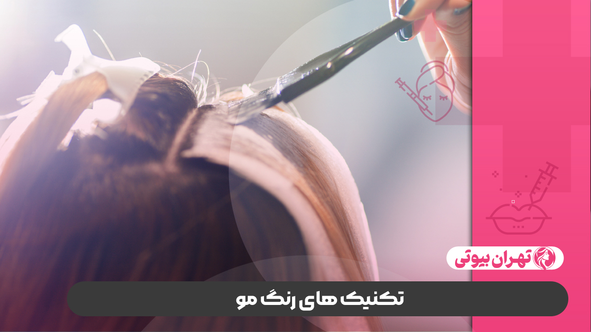 10 بهترین مرکز رنگ و لایت مو در کرج