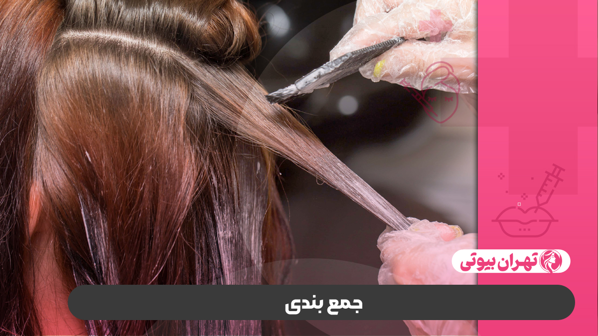 10 بهترین مرکز رنگ و لایت مو در کرج