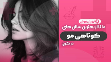 10 بهترین سالن کوتاهی مو در کرج
