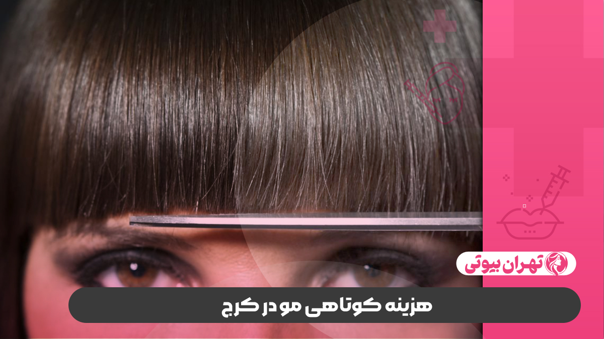 10 بهترین سالن کوتاهی مو در کرج