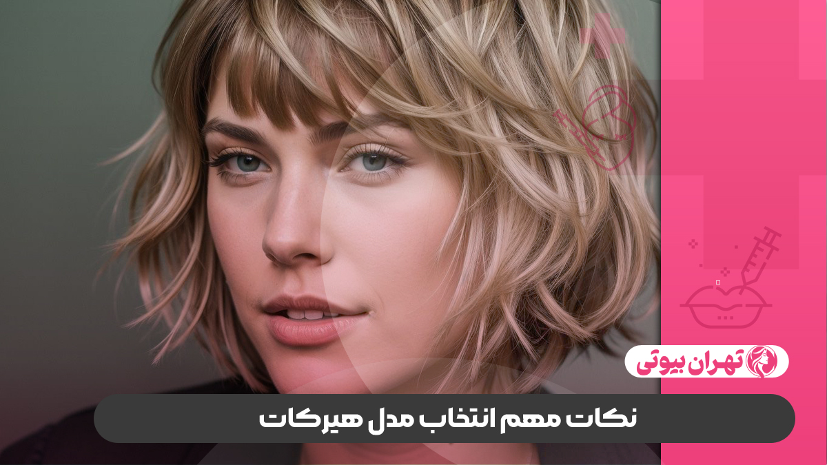 10 بهترین سالن کوتاهی مو در کرج