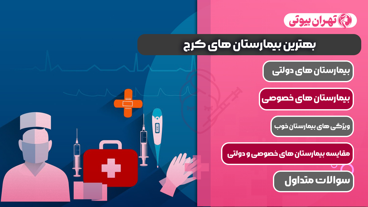 10 بهترین بیمارستان های کرج (دولتی و خصوصی)