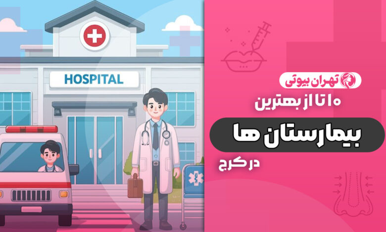 10 بهترین بیمارستان های کرج (دولتی و خصوصی)