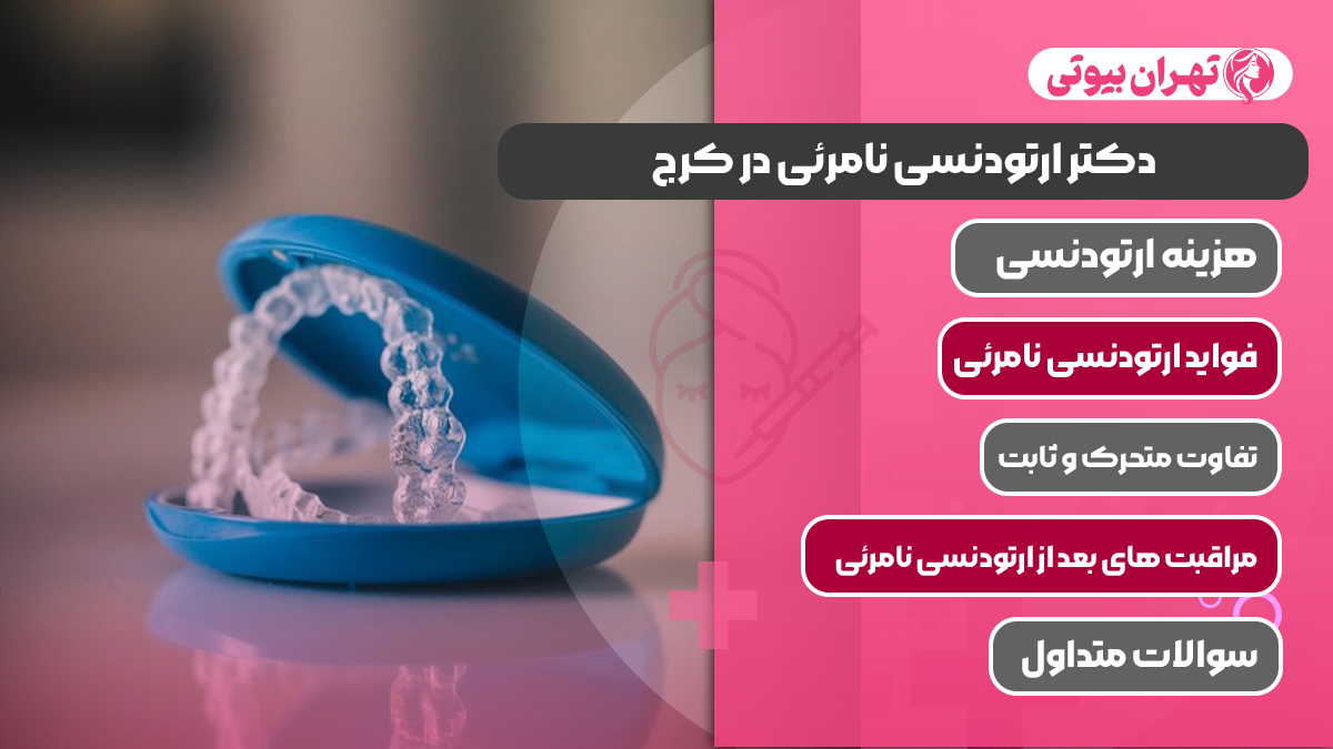 10 بهترین دکتر ارتودنسی نامرئی در کرج