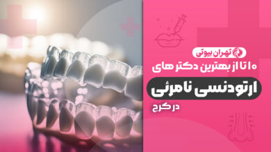 10 بهترین دکتر ارتودنسی نامرئی در کرج
