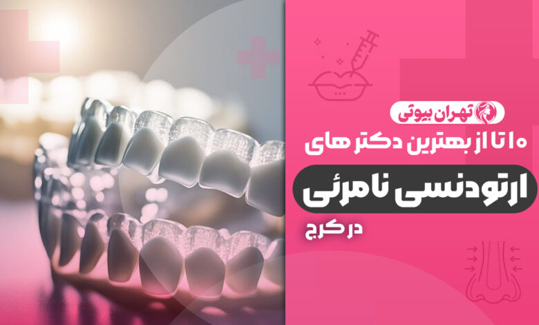 10 بهترین دکتر ارتودنسی نامرئی در کرج