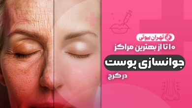 10 بهترین مرکز جوانسازی پوست در کرج