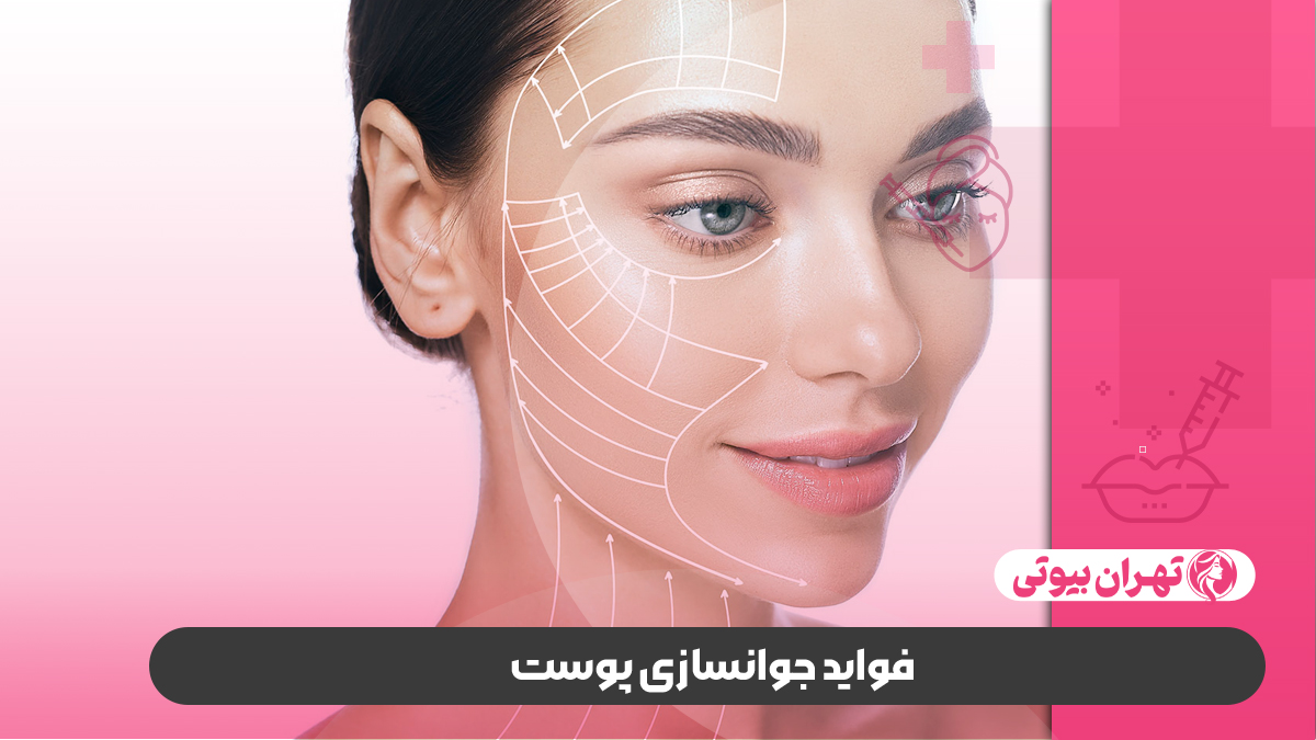 10 بهترین مرکز جوانسازی پوست در کرج