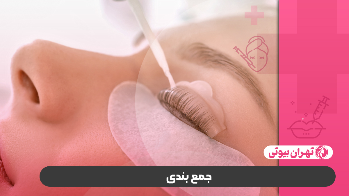 10 بهترین مرکز لیفت و لمینت مژه در کرج