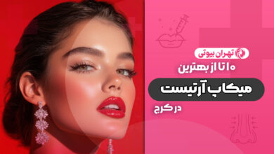 10 بهترین میکاپ آرتیست در کرج