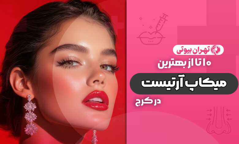 10 بهترین میکاپ آرتیست در کرج