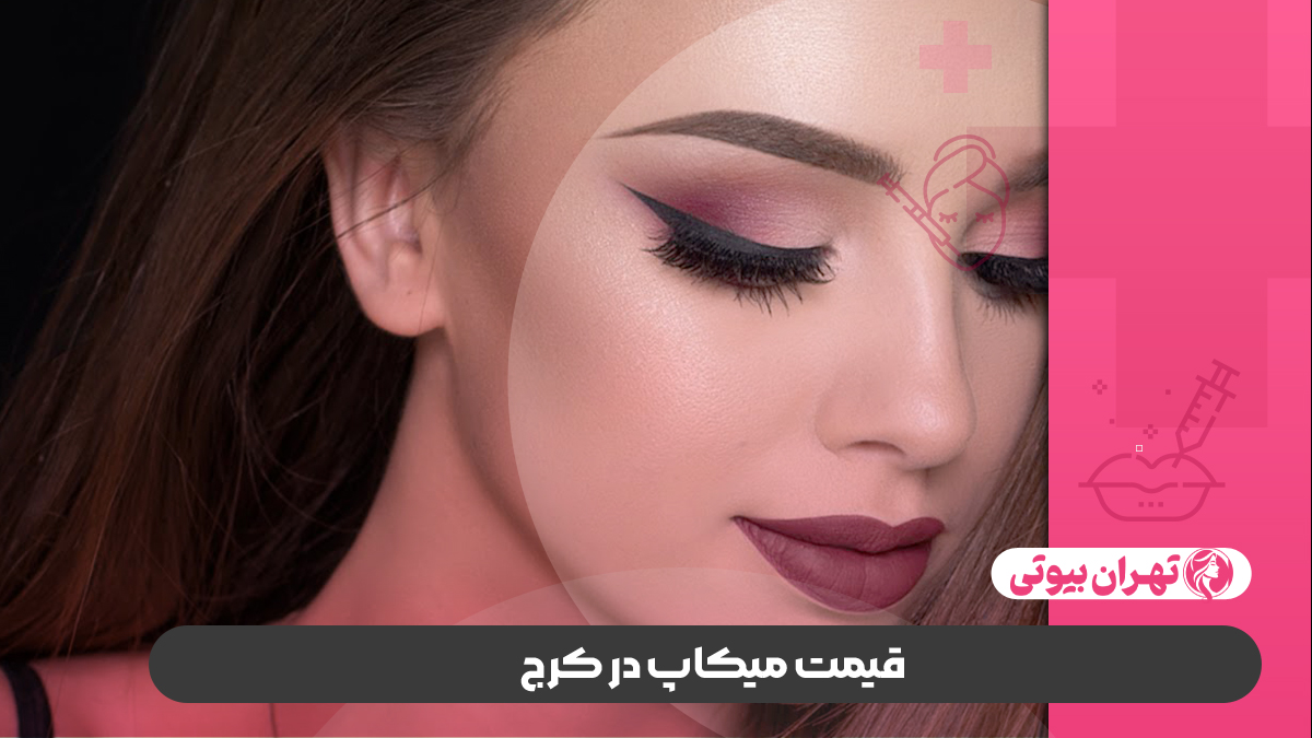 10 بهترین میکاپ آرتیست در کرج