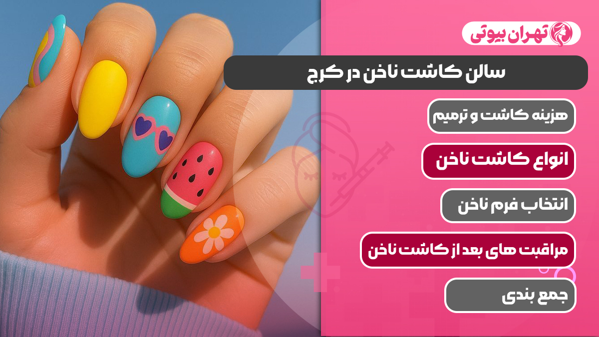 10 بهترین سالن کاشت ناخن در کرج