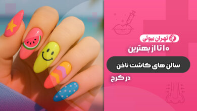 10 بهترین سالن کاشت ناخن در کرج