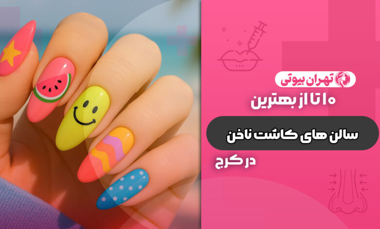 10 بهترین سالن کاشت ناخن در کرج