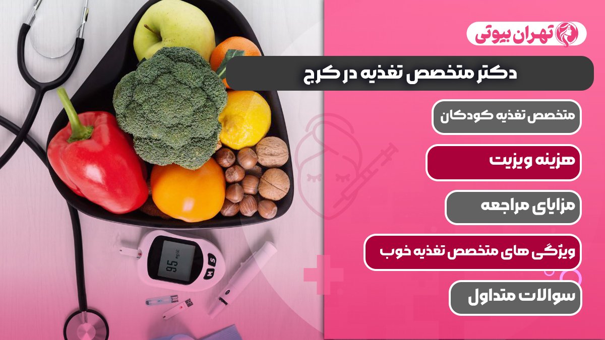 10 بهترین دکتر متخصص تغذیه در کرج