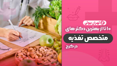 10 بهترین دکتر متخصص تغذیه در کرج
