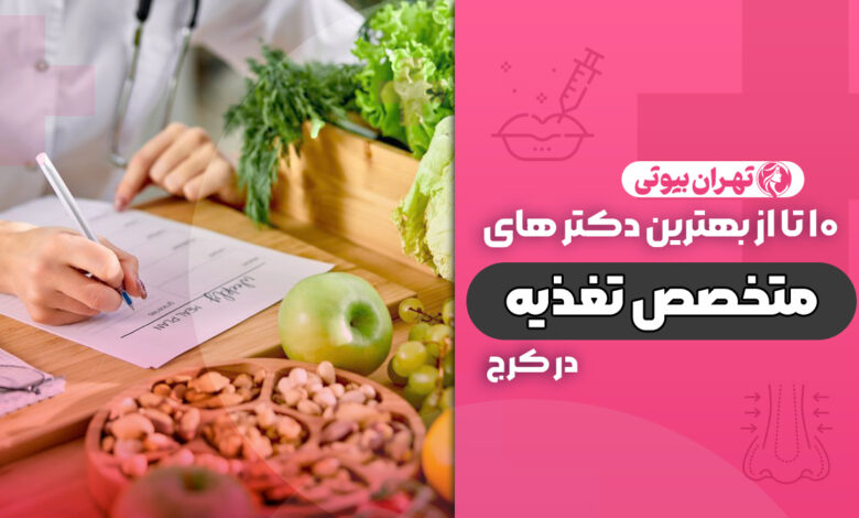10 بهترین دکتر متخصص تغذیه در کرج
