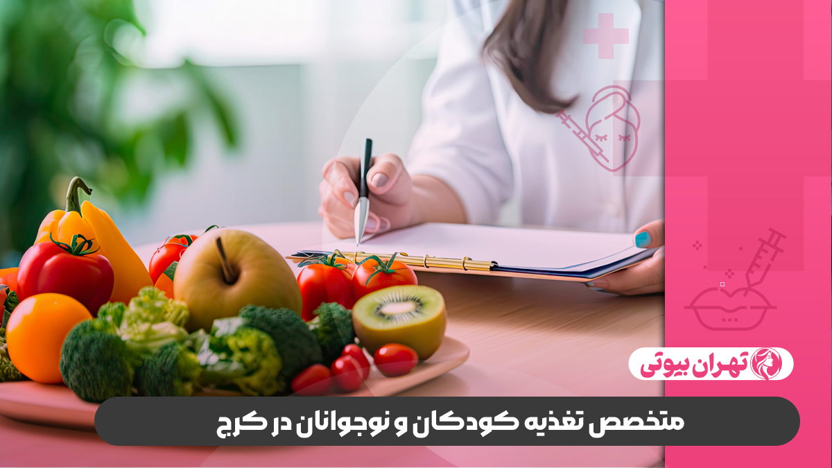 10 بهترین دکتر متخصص تغذیه در کرج