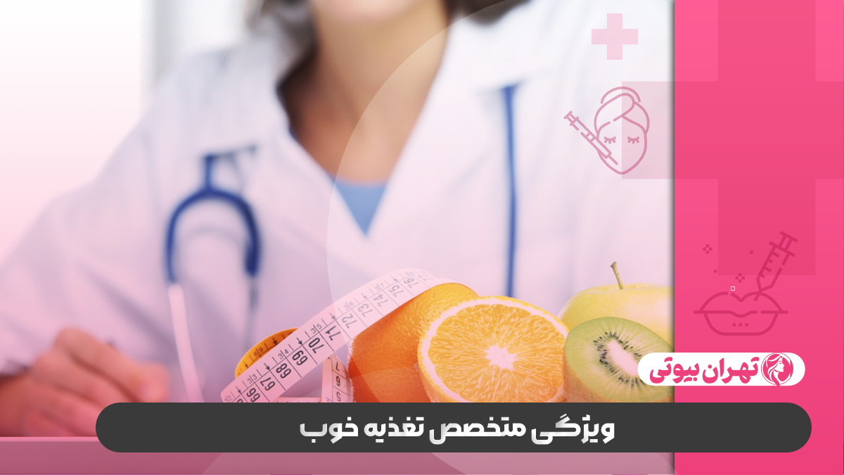 10 بهترین دکتر متخصص تغذیه در کرج
