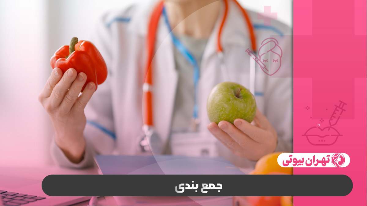 10 بهترین دکتر متخصص تغذیه در کرج