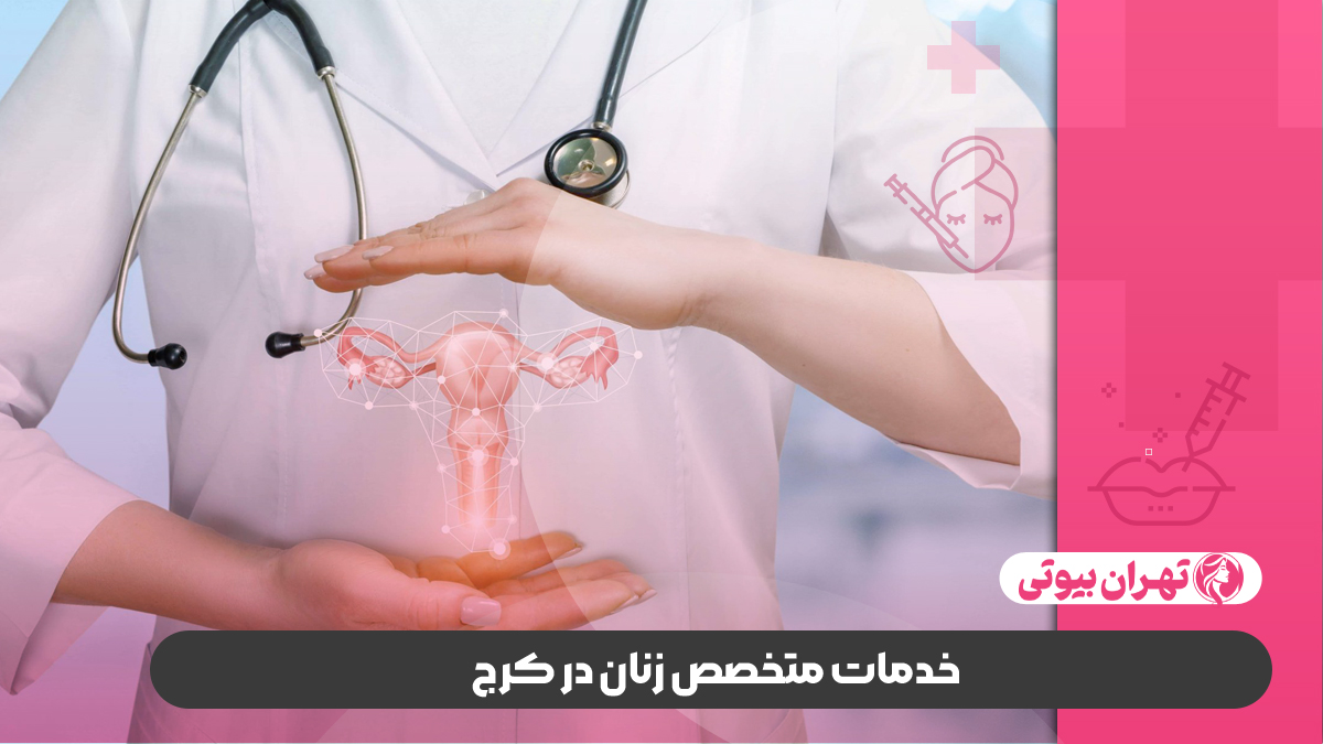 10 بهترین متخصص زنان در کرج