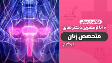 10 بهترین متخصص زنان در کرج