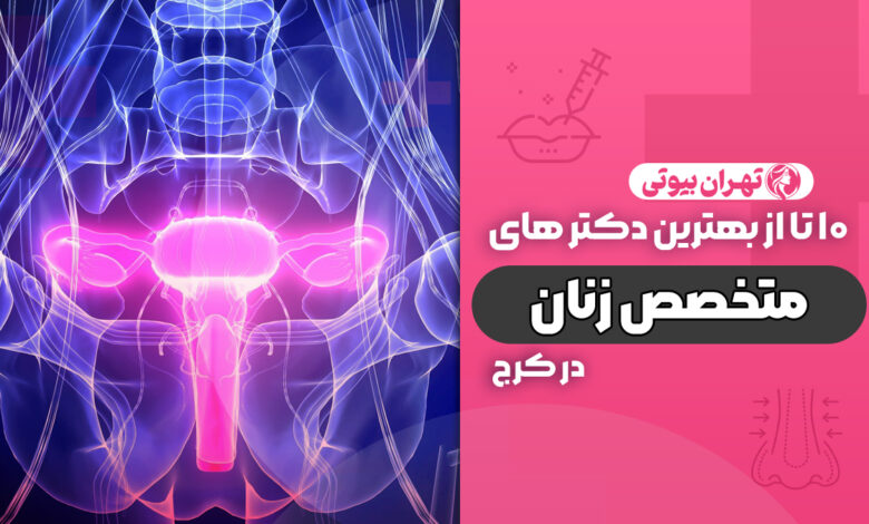 10 بهترین متخصص زنان در کرج