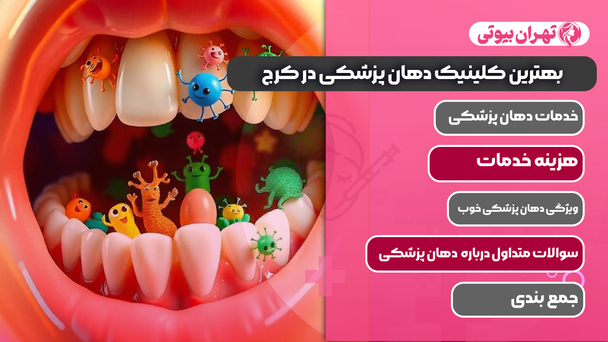 10 بهترین کلینیک دهان پزشکی در کرج
