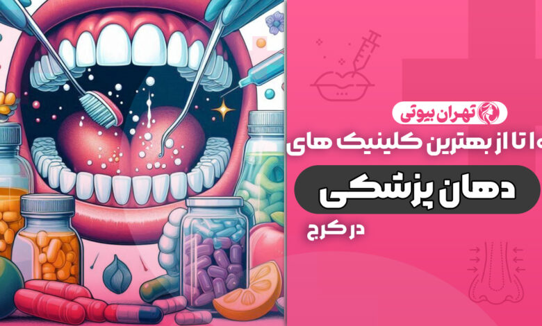 10 بهترین کلینیک دهان پزشکی در کرج