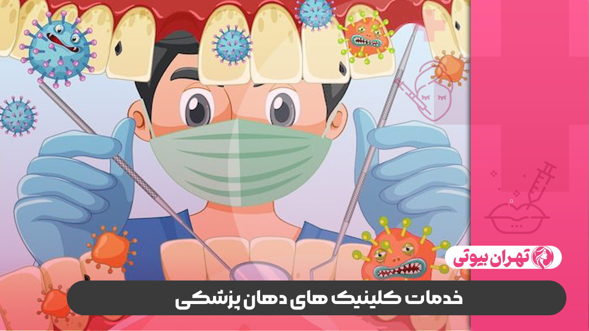 10 بهترین کلینیک دهان پزشکی در کرج