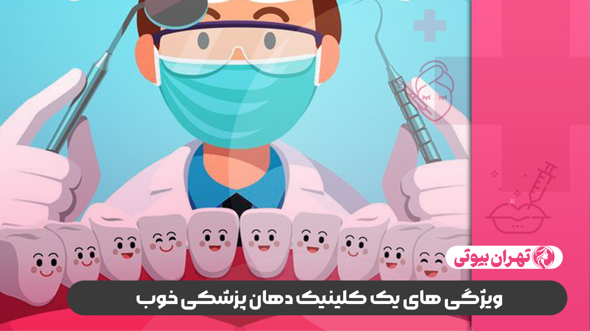 10 بهترین کلینیک دهان پزشکی در کرج