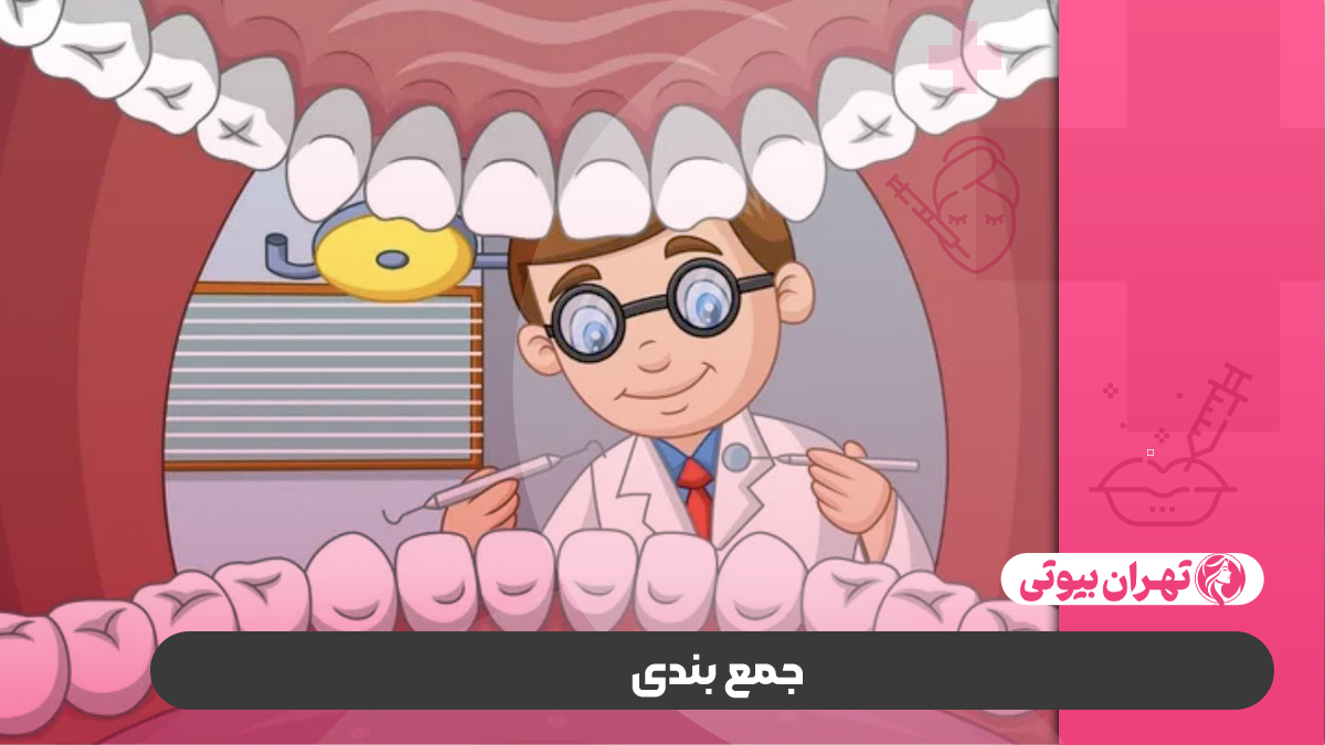 10 بهترین کلینیک دهان پزشکی در کرج