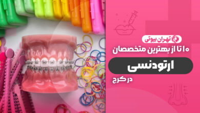10 بهترین متخصص ارتودنسی در کرج