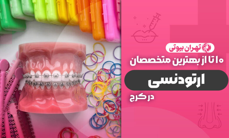 10 بهترین متخصص ارتودنسی در کرج
